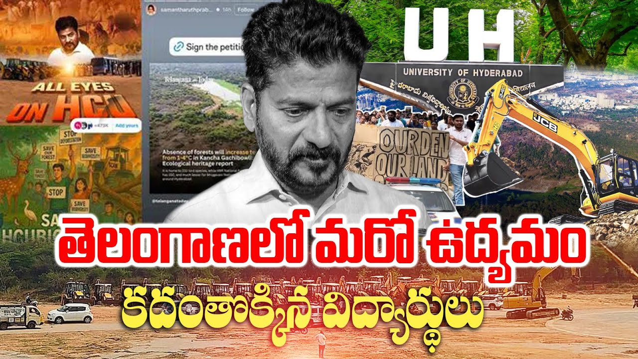 HCU Students Protesting for Hyderabad Central University 400 Acres Land  Revanth Vs HCU Students