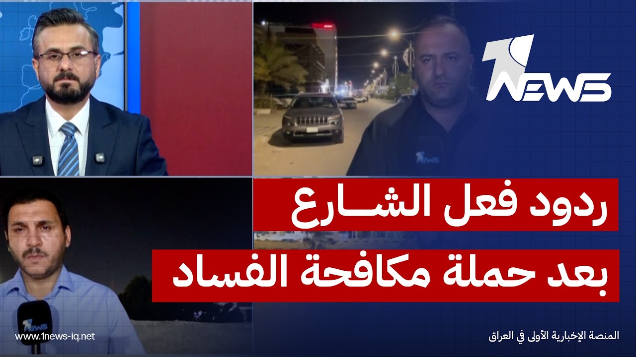 شبكة مراسلي وان نيوز ترصد ردود فعل الشارع بعد حملة مكافحة الفساد