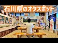 【オタ活】石川県のオタ店とオタスポットを巡るよ！【ゆっくり＆VOICEROID】