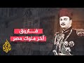 الملك فاروق آخر ملوك مصر 