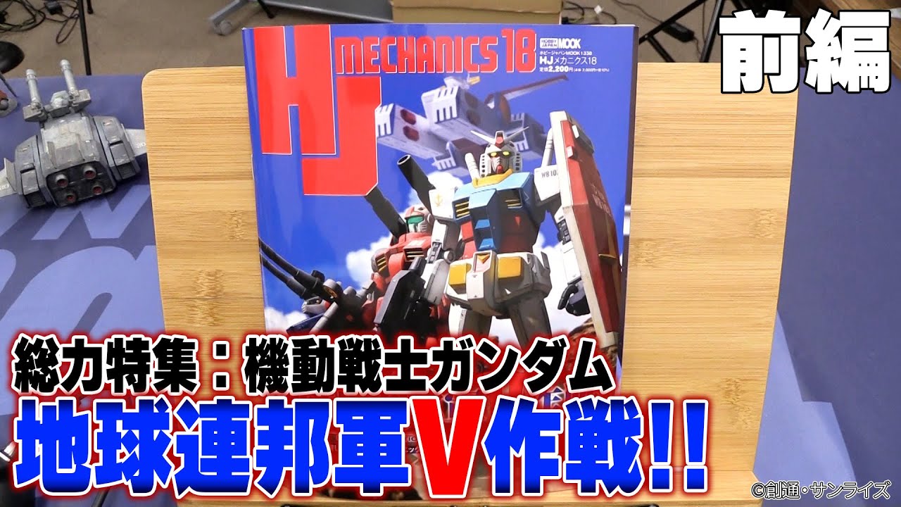 【ガンダム前編】「HJメカニクス18 特集：機動戦士ガンダム 地球連邦軍V作戦」を解説！【月刊ホビージャパン】【HJメカニクス18】