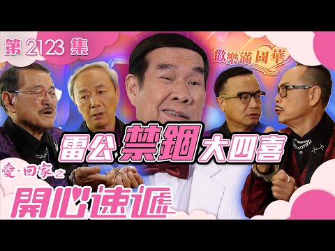 愛回家之開心速遞 ｜ 雷公禁錮大四喜 (繁／簡字幕)｜劉丹｜羅樂林｜白彪｜第2123集劇集精華｜TVB港劇精華