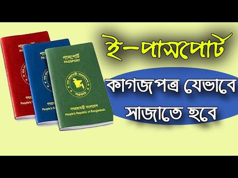 How to arranged ??E Passport Paper?? ই পাসপোর্টের ফাইল জমা দেওয়ার জন্য যেভাবে রেডি করবেন