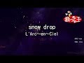 【カラオケ】snow drop/L'Arc～en～Ciel