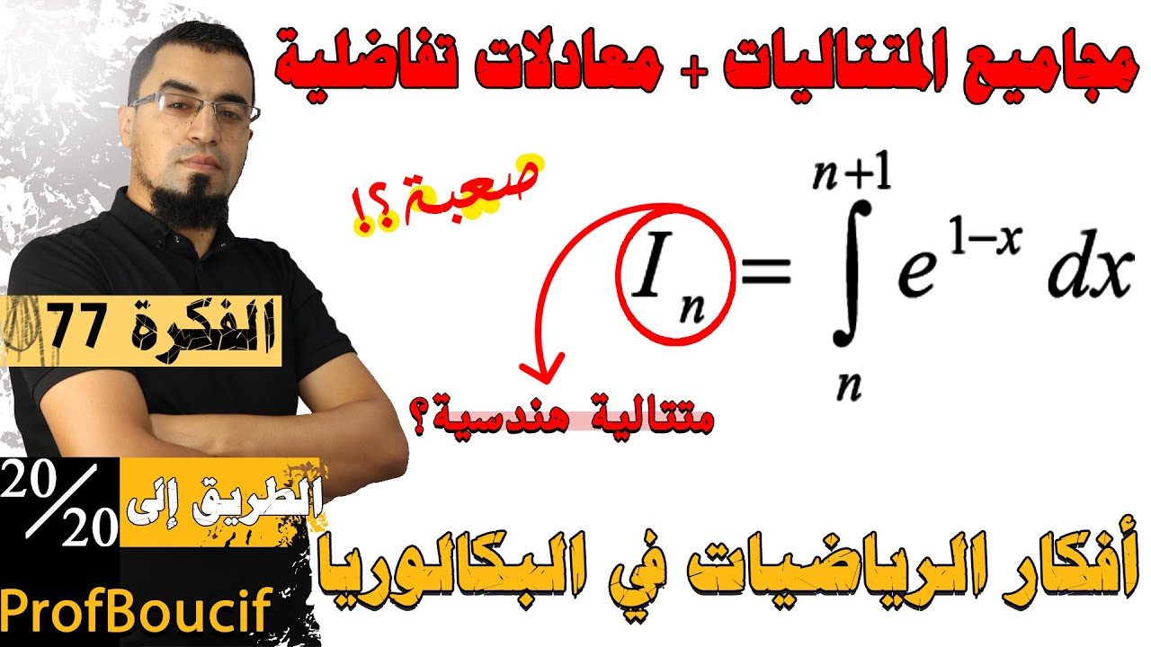 تمرين يخافه أغلبية طلبة البكالوريا مليئ بالأفكار اختر الإجابة الصحيحة، وتمارين صحيح وخطأ (الفكرة 77)