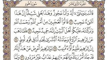 سورة هود الربع الرابع من الجزء الثاني عشر الشيخ احمد العجمي