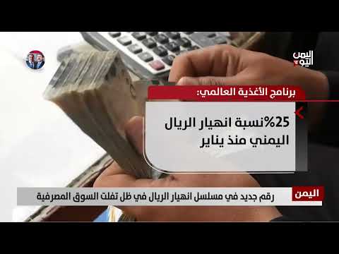 رقم جديد في مسلسل انهيار الريال في ظل تفلت السوق المصرفية - تقرير: أمين العتيبة