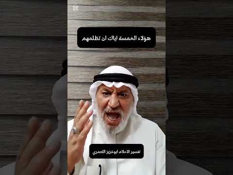 هؤلاء الخمسة اياك ان تظلمهم