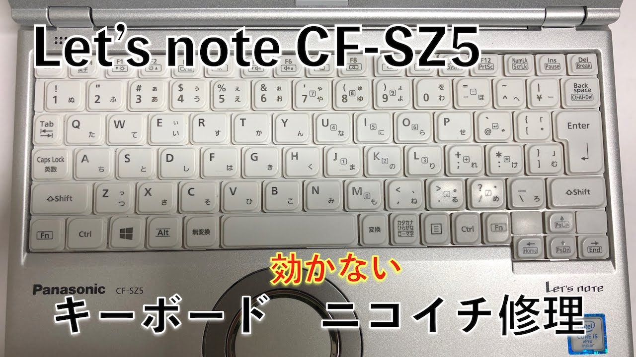 Let's note CF-SZ5 効かないキーボードをニコイチで修理する - YouTube