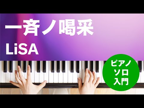 一斉ノ喝采(LiSA) 動画 ピアノ（ソロ） 入門 ダウンロード 定額サブスク