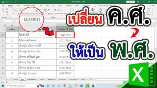 เปลี่ยน ค.ศ. ให้เป็น พ.ศ. ใน excel #สาระDEE