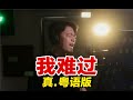 我的臺劇回憶在追殺我 5566 我難過 真 粵語版 我的臺劇回憶在追殺我 5566 我難過 真 粵語版