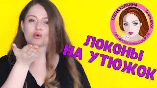 Как сделать локоны на утюжок Как сделать локоны на утюжок