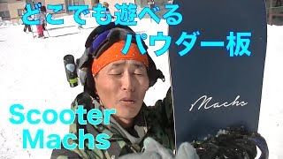 【パウダーボード】Scooter MACHS 19-20試乗会【虫くんch】