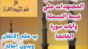 🎀@كيف نضبط البسملة وآيات الفاتحة دون الفتح بين الفكين وكيف نتخلص من الإمالة تعالوا نتعلم معا 🎀