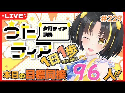 【#歌枠 】本日の目標、同接96人さん!1日1歩! #うたティア #229【夕月ティア】#karaoke