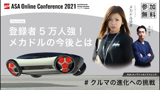 【本編公開！】日本で最も有名な女性自動車整備士「メカドルゆき」成功の舞台裏！ASAオンラインカンファレンス 2021｜メカニックTV メカドルゆき / 石川本部長