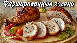 Куриные голени фаршированные грибами и сыром покорили меня и мою семью с первого вкуса