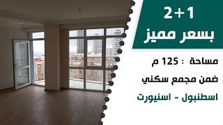 شقق للبيع في اسطنبول غرفتين وصالة ضمن مجمع جاهز للسكن بأسعار مميزة. للتواصل 00905551666699