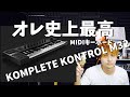 魅力は値段だけじゃなかった！！オレ史上最高のMIDIキーボードNATIVE INSTRUMENTS KOMPLETE KONTROL M32のレビュー