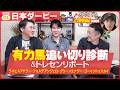 【日本ダービー展望編】一挙4頭出しの上原佑師に直撃📝取材の感触から"抜けている"1頭とは!?