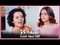 حرب الورود الحلقة - 35 كاملة (مدبلجة بالعربية) War of the Roses