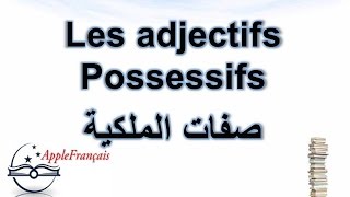 الدرس 23 : صفات الملكية Les adjectifs possessifs