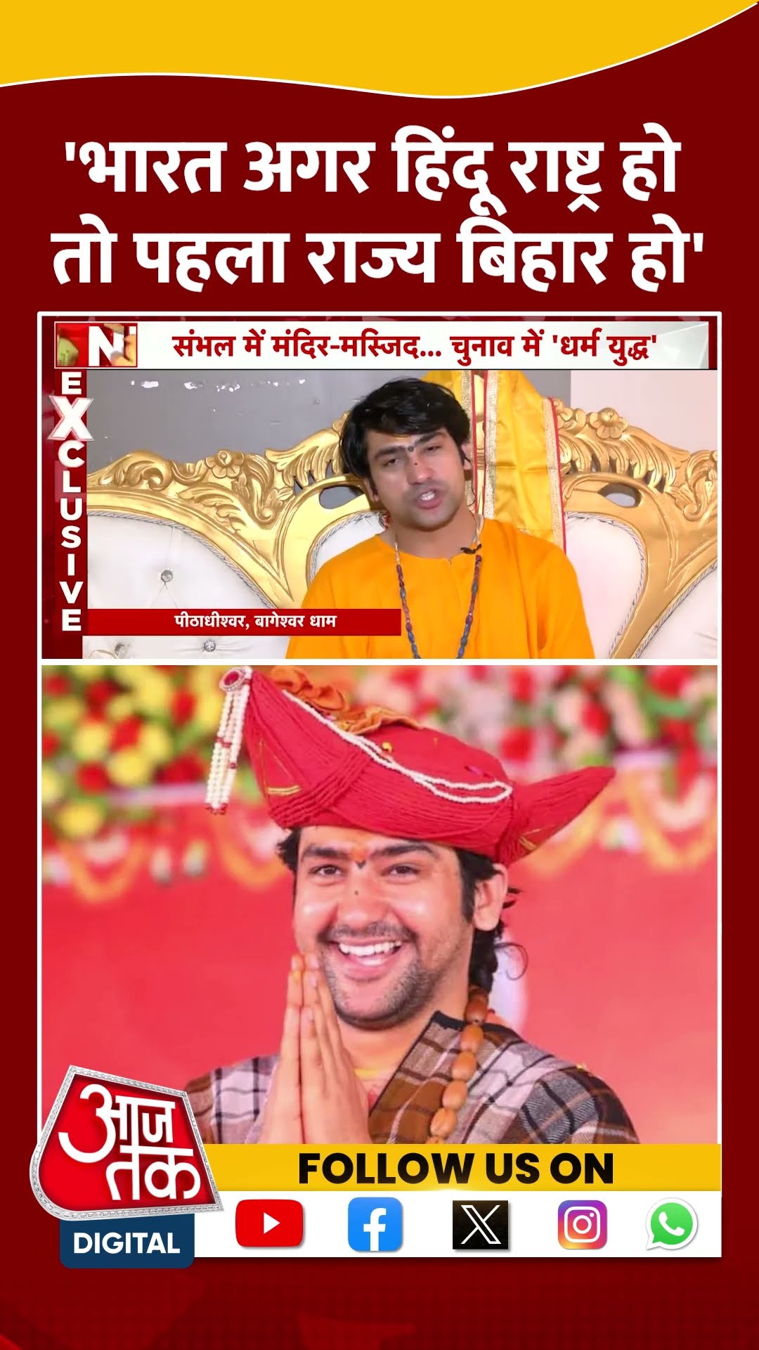 Bageshwar Baba: 'भारत अगर हिंदू राष्ट्र हो तो पहला राज्य Bihar हो' Dhirendra Shastri | #shorts