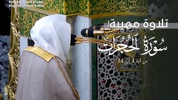 تلاوة مهيبة لأوّل سورة الحجرات  | د. عبدالله القرافي | عشاء السبت 19-4-1447هـ