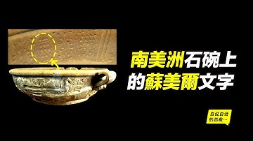 阿努納奇也是南美神?沒被歷史抹掉的阿努納奇南美線索……|自說自話的總裁