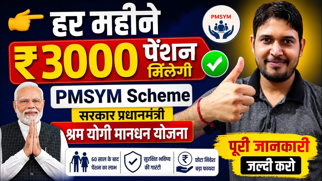 हर महीने ₹3000 पेंशन PMSYM Scheme प्रधानमंत्री श्रम योगी मानधन योजना