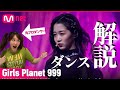 ガルプラ/ひかるちゃんのダンスを解説！最強にうますぎる…by 元プロダンサー 'Medusa' ♬뱀(Snake) #GirlsPlanet999
