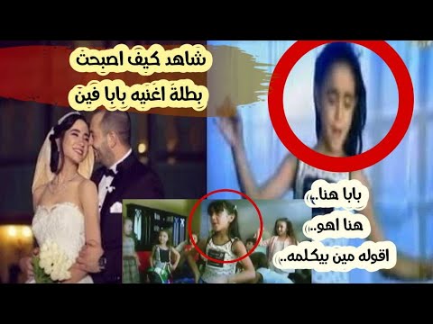 شاهد كيف اصبحت الطفلة التي غنت بابا فين بعد مرور 18 عام 