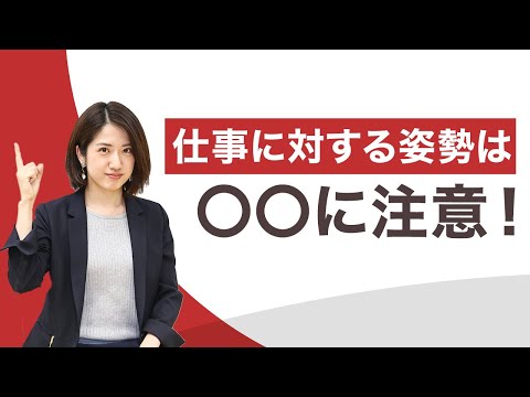 「仕事に対する姿勢」の回答で高評価をえるには？