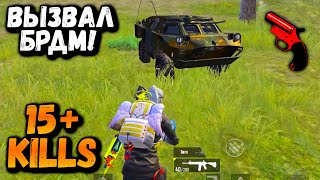 ВЫЗВАЛ БРДМ! | 15+ КИЛОВ в ПУБГ Мобайл | PUBG Mobile