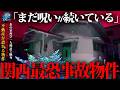 🟨【心霊】本物の不動産からの依頼。恐怖度SSS級の事故物件で霊を捉えた場所で再び1人検証へ。※閲覧注意 japanese horror