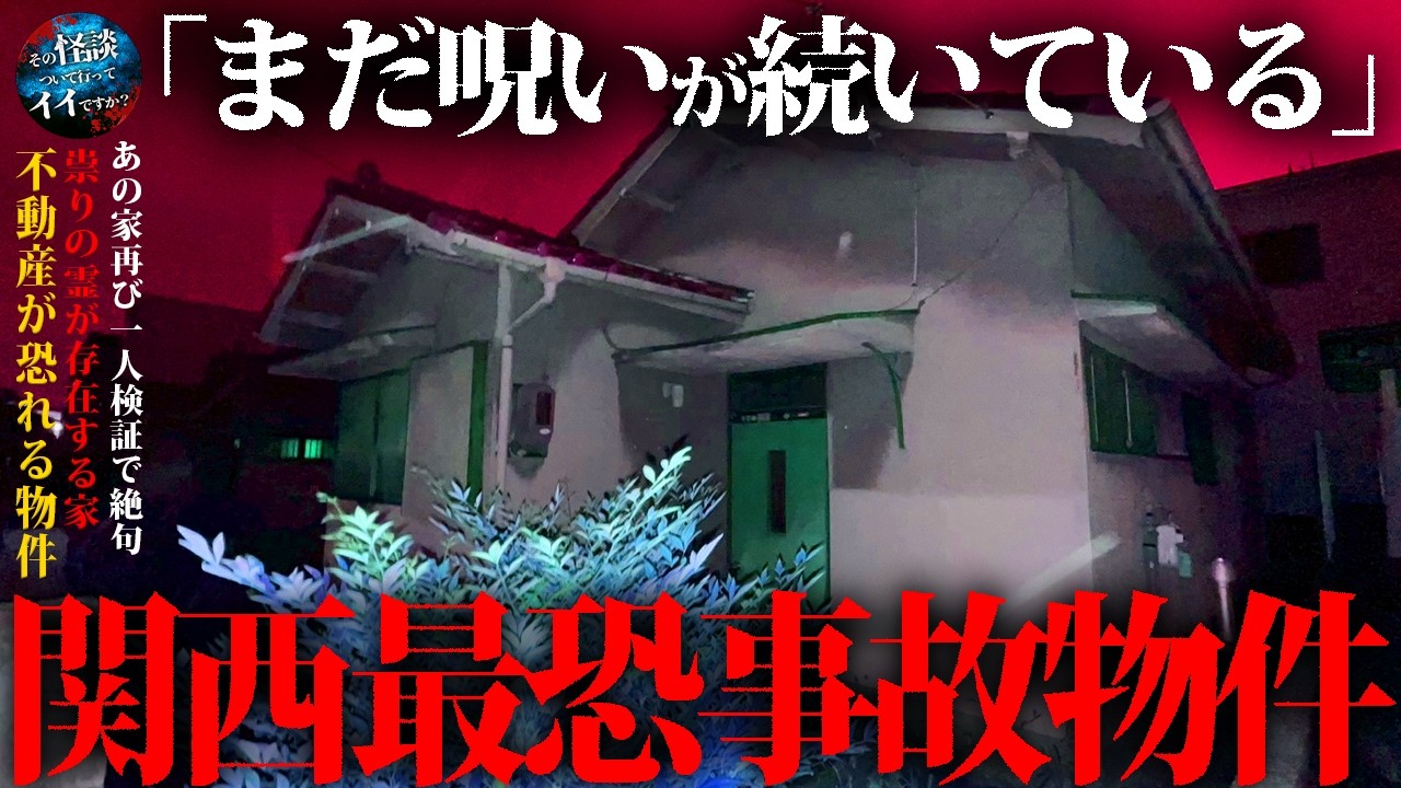 🟨【心霊】本物の不動産からの依頼。恐怖度SSS級の事故物件で霊を捉えた場所で再び1人検証へ。※閲覧注意 japanese horror