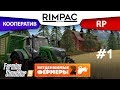Farming Simulator 2019 _ # Серия 1 _ [Неудержимые фермеры 2]