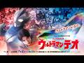 【特报】新节目《提欧奥特曼》7月4日(六)首播