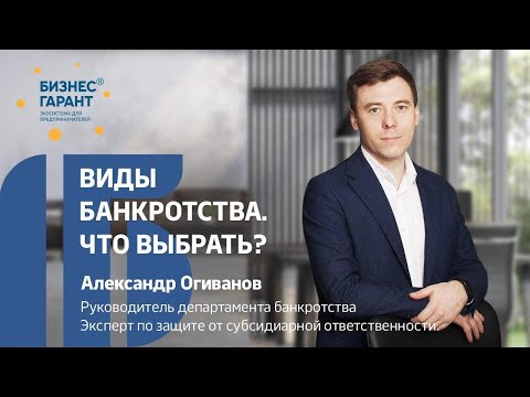 Виды банкротства. Что выбрать?