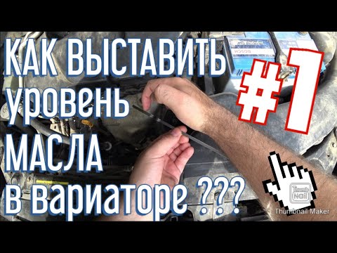 NISSAN X-TRAIL T31/КАК ВЫСТАВИТЬ УРОВЕНЬ МАСЛА В ВАРИАТОРЕ /How to set the oil level in the variator