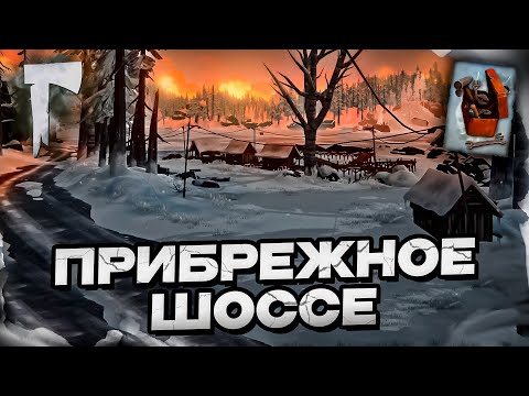 Видео: 5# В прибрежное Шоссе 💀 The Long Dark​ 💀 DEADMAN