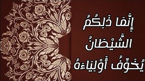 🌱إستوقفتني اية من سورة ال عمران🌱”إنما ذلكم الشيطان يخوف أولياءه“
