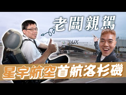 老闆自己飛，星宇航空首航洛杉磯｜A350-900｜彼得爸與蘇珊媽