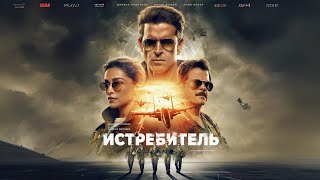 Русскоязычная промо-ролик к фильму "Истребитель" (2024).