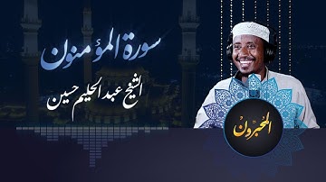 المحبرون | من سورة المؤمنون |شيخ عبدالحليم حسين | Almuhabroon | SuratMu'minun | Abdualhaleem Hussain
