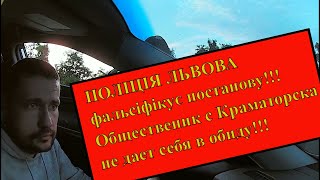 Полиция Львова vs Паша! или как оформляют админ материалы во Львове...