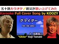 『グライダー』 玉置浩二 【Full Karaoke 🎤 Vocal Guide】 &quot;Glider&quot; - Koji Tamaki
