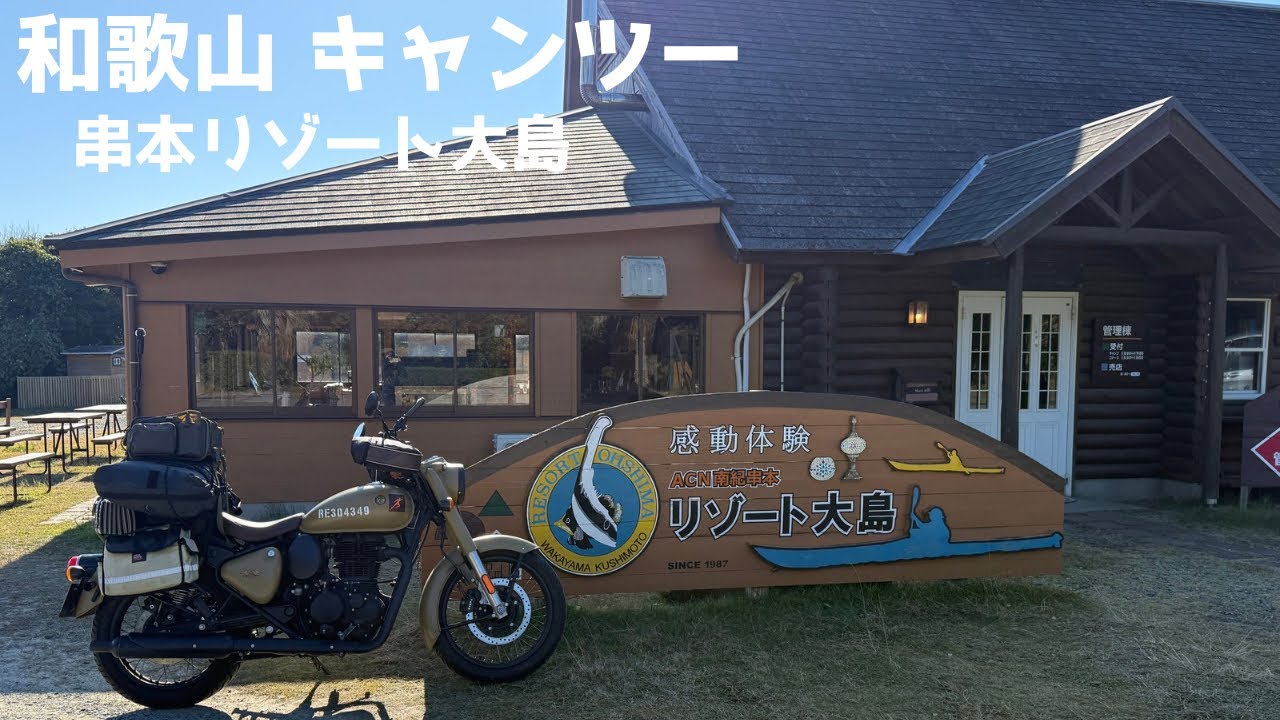 【和歌山 串本】 串本リゾート大島にキャンツー！！行ったら最高すぎた　RoyalEnfield Classic350
