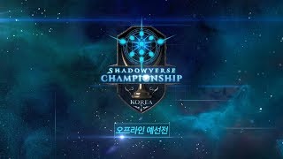 섀도우버스 챔피언십 코리아 예선장 스케치